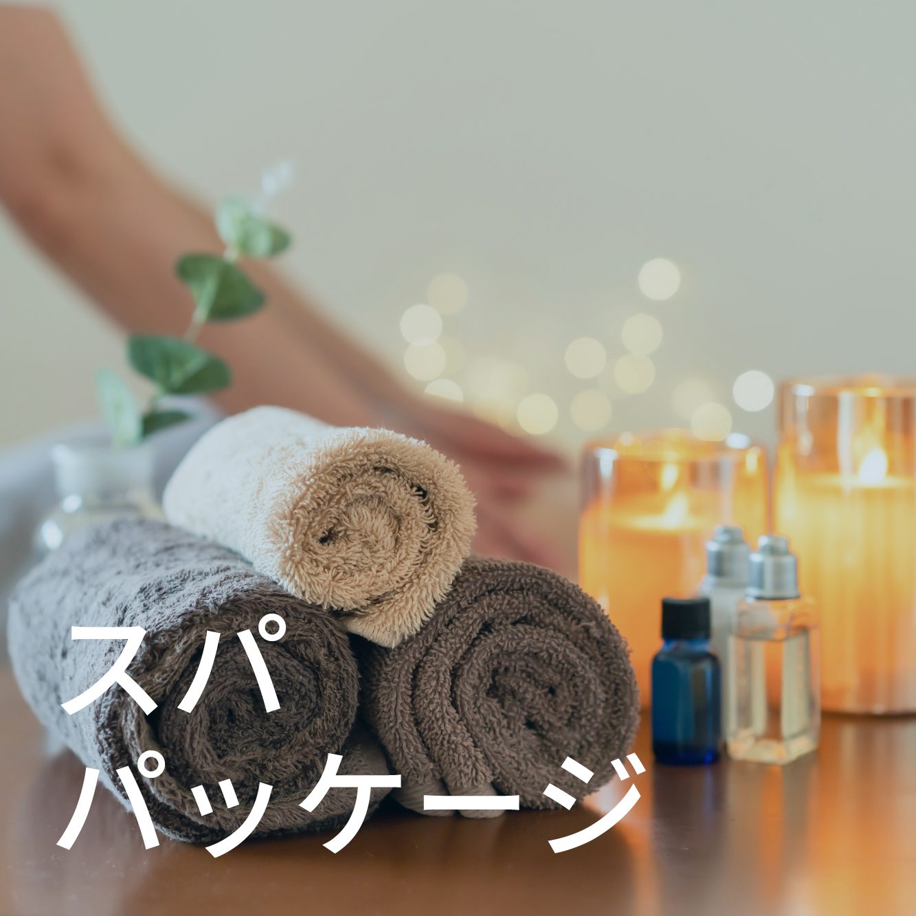 スパパッケージ