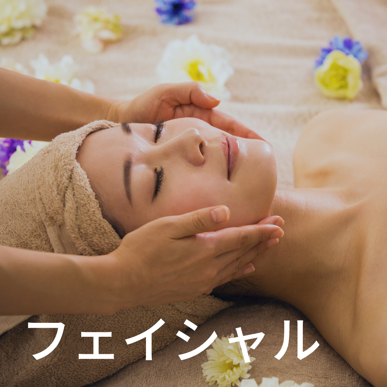 フェイシャル(ヒト幹細胞培養液化粧品＆韓国コスメ)